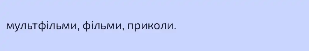 мультфільми, фільми, приколи.